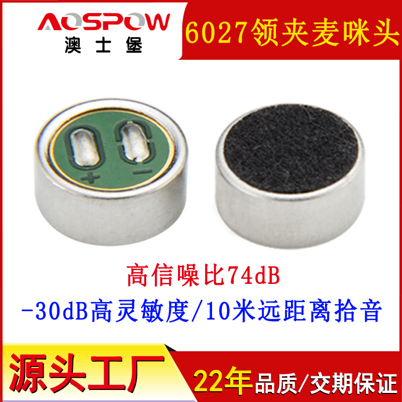 高靈敏咪頭,6027全指向咪芯,語音識別咪頭 高靈敏咪頭,6027全指向咪芯,語音識別咪頭