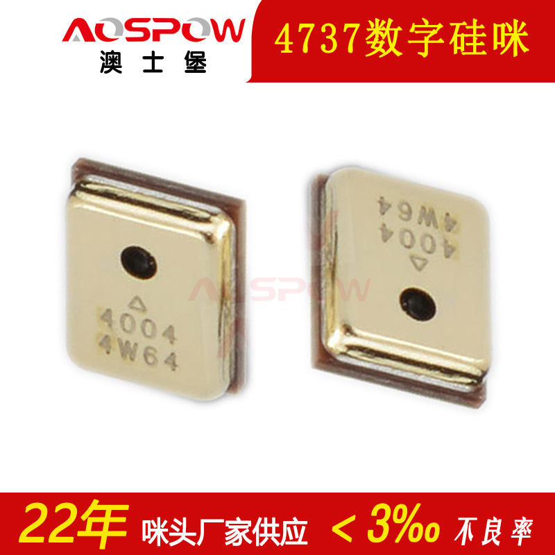 4737硅麥克風咪頭