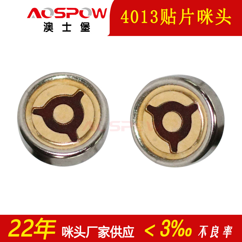 4013貼片咪頭 4013貼片咪頭