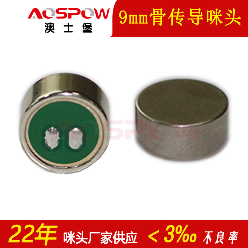 骨傳導咪頭 骨傳導咪頭