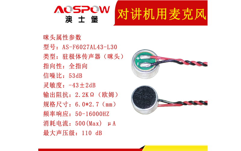 6027對講機用咪頭麥克風應用
