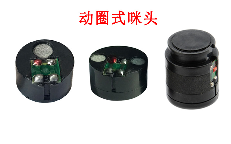 動(dòng)圈式咪頭有哪些特點(diǎn)優(yōu)勢(shì)？