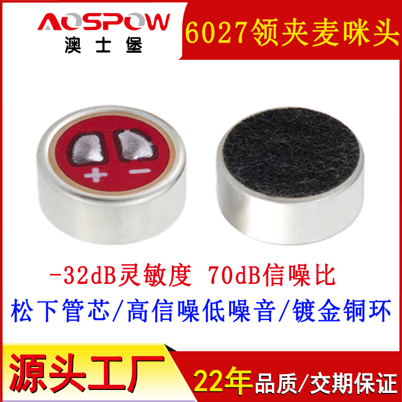 6027咪頭,全指向抗干擾咪芯 6027咪頭,全指向抗干擾咪芯