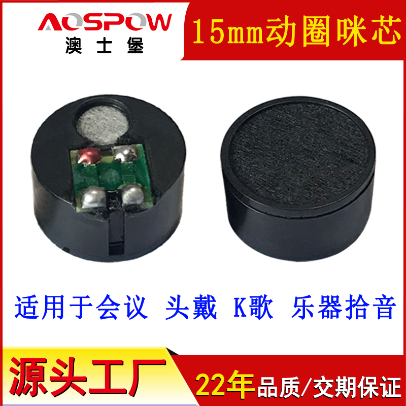 15mm動圈咪頭,降噪音頭,送話器 15mm動圈咪頭,降噪音頭,送話器