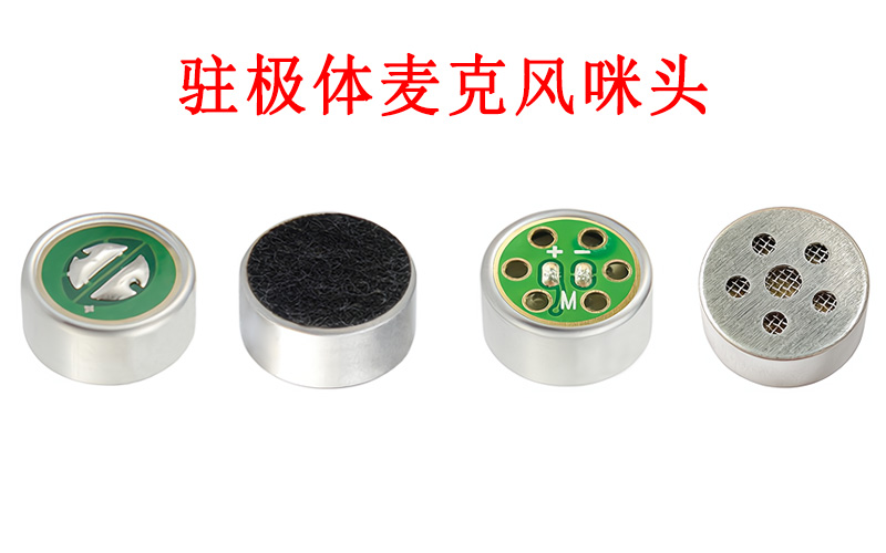 誰發明了駐極體咪頭？