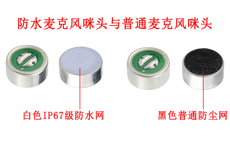 防水麥克風咪頭與普通麥克風咪頭的區別