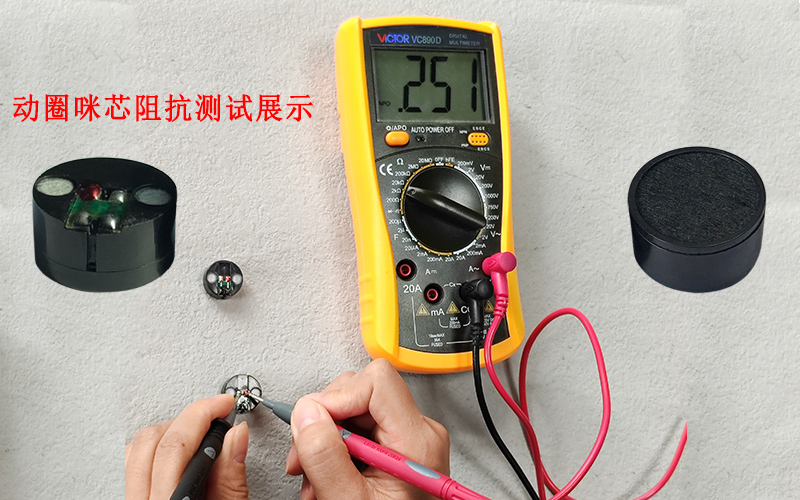 怎樣測試動圈咪芯的阻抗值？