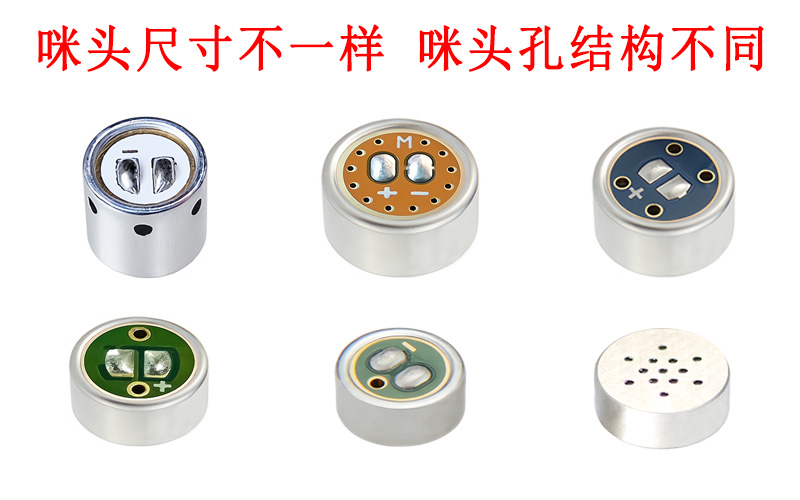 咪頭尺寸不一樣 咪頭孔結(jié)構(gòu)不同展示