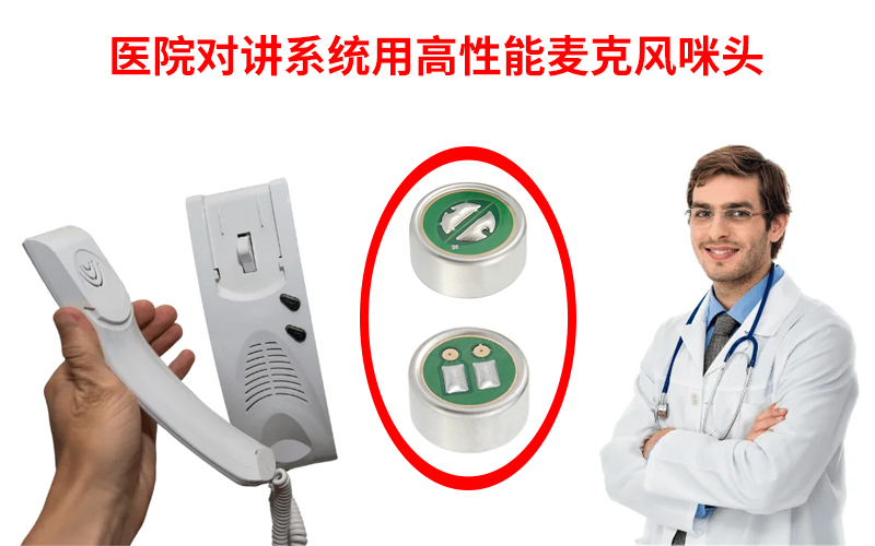 醫(yī)院對講系統(tǒng)用高性能麥克風(fēng)咪頭展示圖