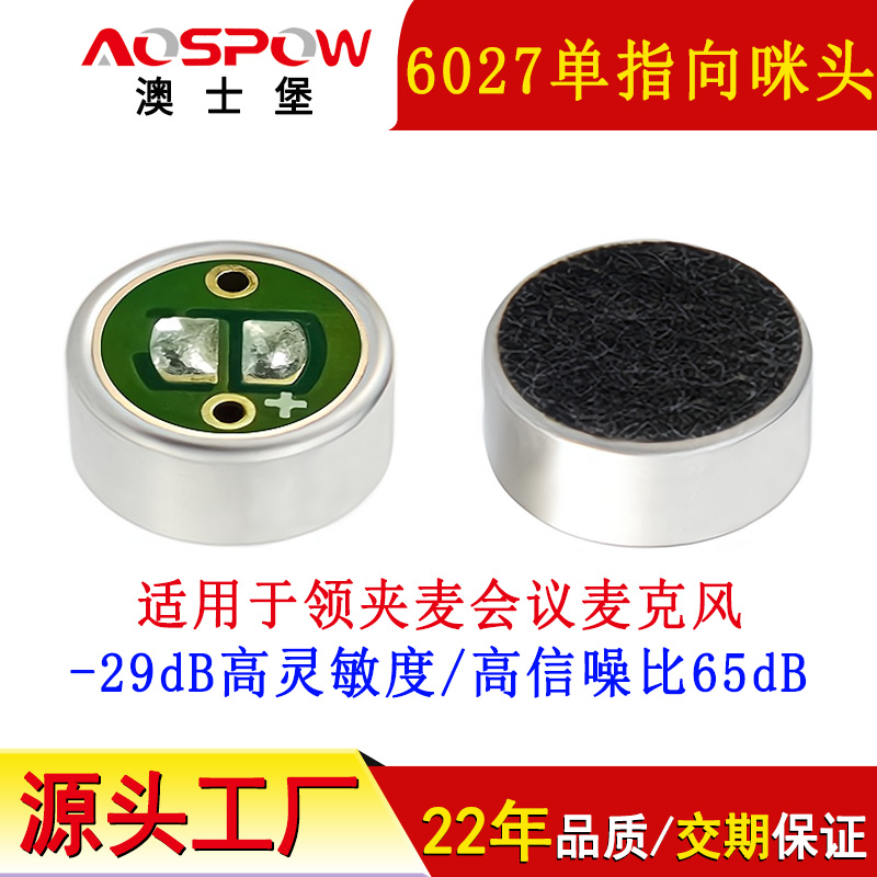 降噪咪頭,高靈敏6027單指向咪頭